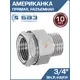 Американка прямая БАЗ 3/4" НР-ВР латунь БАЗ.АП.20.Н