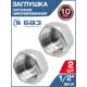 Заглушка БАЗ 1/2" ВР латунь 2 шт БАЗ.З.15В.Н-2
