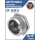 Заглушка БАЗ 3/4" НР латунь БАЗ.З.20Н.Н