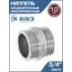 Ниппель БАЗ 3/4" НР латунь БАЗ.НД.20.Н