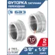 Футорка БАЗ 1/2"x3/8" НР-ВР латунь 2 шт БАЗ.Ф.12В.15Н.Н-2