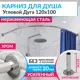 Карниз для душа MrKarniz K20R55-120x100 угловой полукруглый 120x100 усиленный 20 мм цвет хром