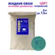 Жидкие обои DEZIRO ZR30-3000 Оттенок Персидский залив