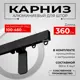 Настенный карниз однорядный Karnizpro шторы Лпкк3-360-10-ч 360 см алюминий цвет черный