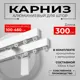 Настенный карниз двухрядный Karnizpro шторы Лпкк3-300-2-15 300 см алюминий цвет белый