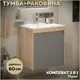 Тумба с раковиной для ванной 60 см Teymi Netta подвесная цвет дуб фасад графит раковина Ritta 60 F15932