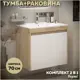 Тумба с раковиной для ванной 70 см Teymi Netta подвесная цвет дуб фасад белый раковина Ritta 70 F15933
