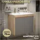 Тумба с раковиной для ванной 75 см Teymi Netta подвесная цвет дуб фасад графит раковина Ritta 75 F15936