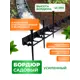 Бордюр садовый ГеоПластБорд 1000x45 мм 8 шт и 24 колышка цвет черный
