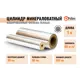 Цилиндры из минеральной ваты армированной алюминиевой фольгой Pullwool OS 89/30