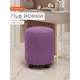Пуф/подставка для ног Monofix Йокки 32x42x32 см цвет фиолетовый