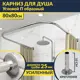Карниз для душа MrKarniz K25POBR-80x80 П-образный 80x80 усиленный 20 мм цвет хром