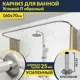 Карниз для ванной MrKarniz K25POBR-160x70 П-образный 160x70 усиленный 20 мм цвет хром