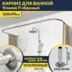 Карниз для ванной MrKarniz K25POBR-160x90 П-образный 160x90 усиленный 20 мм цвет хром
