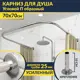 Карниз для душа MrKarniz K25POBR-70x70 П-образный 70x70 усиленный 20 мм цвет хром