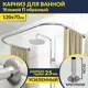 Карниз для ванной MrKarniz K25POBR-120x70 П-образный 120x70 усиленный 20 мм цвет хром