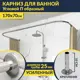 Карниз для ванной MrKarniz K25POBR-170x70 П-образный 170x70 усиленный 20 мм цвет хром