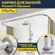 Карниз для ванной MrKarniz K25POBR-175x75 П-образный 175x75 усиленный 20 мм цвет хром