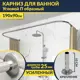 Карниз для ванной MrKarniz K25POBR-190x90 П-образный 190x90 усиленный 20 мм цвет хром