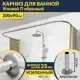 Карниз для ванной MrKarniz K25POBR-200x90 П-образный 200x90 усиленный 20 мм цвет хром