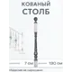 Столб Ван-Упак (1516) 7x7x130 см
