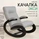 Кресло-качалка Glider Экси Lunar Ash 57x92.8x99 см рогожка цвет венге