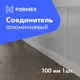 Соединитель для плинтуса алюминиевый FORMEX 100 мм
