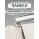 Панель ПВХ Goodpanel Лайн Айвори 5600x1000x2мм 5.6м² 1шт