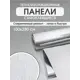 Панель ПВХ Goodpanel Лайн Серый 2800x1000x2мм 2.8м² 1шт