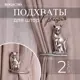 Подхваты крючки для штор Bogacho Кошка Грация 2 штуки цвет серебристый