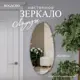 Зеркало настенное в прихожую Bogacho Лаундж 45x100 см кремового цвета