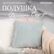 Подушка декоративная Bogacho Фелисити 74922/зеленый, 41x41 см