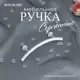 Мебельная ручка-скоба Bogacho Серпентис 200 белого цвета 100 мм