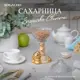 Сахарница Bogacho 52144/АС/Розанна литьевой мрамор цвет бежевый
