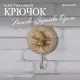 Крючок-вешалка Bogacho Птичка Зарничка Дримс цвет кремовый