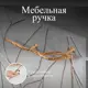 Мебельная ручка скоба Bogacho Арт Бранч левая бронзовая 162 мм