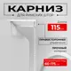 Карниз для римских штор однорядный KarnizPRO Пкро-115-1.7, 115 см металл, цвет белый