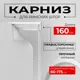 Карниз для римских штор KarnizPRO Пкро-160-1.7, 160 см, металл, цвет белый