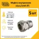 Муфта комбинированная Stahlmann 1/2"x15 мм ВР латунь 5 шт 2217153_5