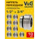 Ниппель переходной V&G Valogin 1/2"x3/4" НР-под плоское уплотнение латунь 10 шт VG-203404-10