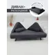 Диван раскладной Brendoss 180x25x132 см велюр цвет графит