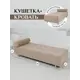 Кушетка Brendoss 200 200/04vivaldi 69x41x180 см велюр цвет бежевый