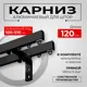 Карниз двухрядный KarnizPRO Лпкк-120-2-15_ч, 120 см металл, цвет черный