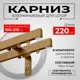 Карниз для штор двухрядный KarnizPRO шторы Лпкк-220_2-15-з, 220 см металл, цвет золотой