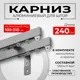 Настенный карниз двухрядный KarnizPRO Лпкк-240_2-15-с, 240 см металл, цвет серебристый