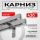 Карниз для штор двухрядный KarnizPRO шторы Лпкк-420_2-15-с, 420 см металл, цвет серебристый