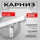 Карниз для штор профильный алюминиевый KarnizPRO однорядный 200 см (100 см х 2 шт) с пристенным кронштейном 10 см белый
