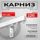 Карниз для штор профильный алюминиевый KarnizPRO однорядный 220 см (110 см х 2 шт) с пристенным кронштейном 10 см белый