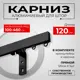 Карниз для штор однорядный KarnizPro ЛППК-120-10-ч, 120 см алюминий, черный