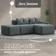 Диван угловой Лига диванов Лига-063 129785 297x88x160 см рогожка цвет амур 07 серый